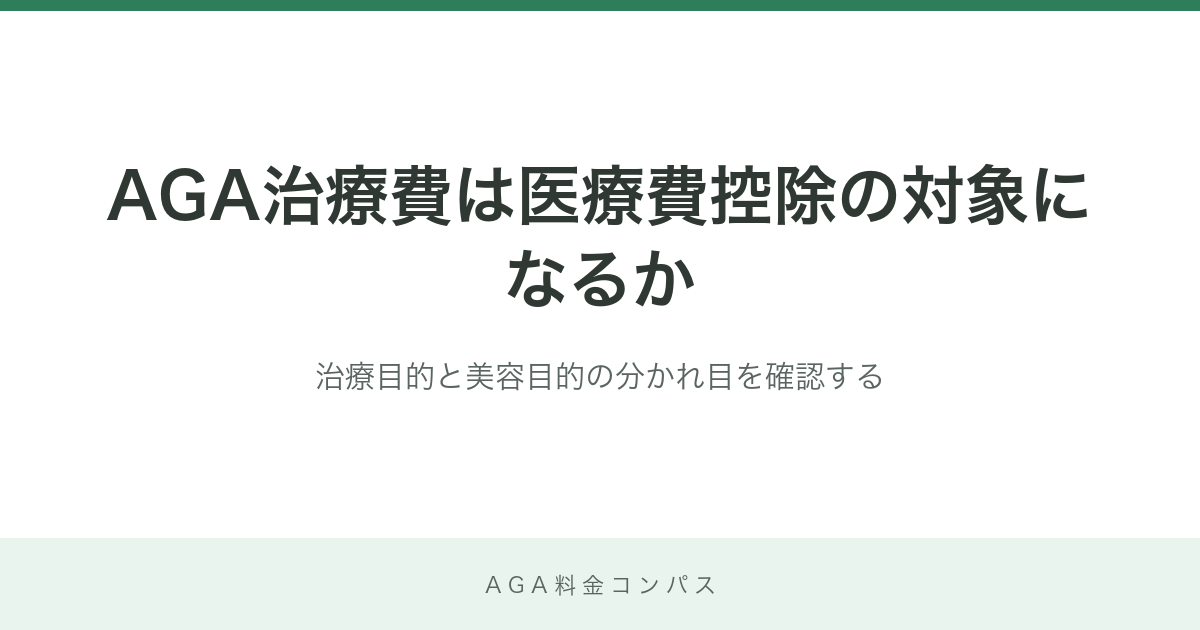 AGA治療費は医療費控除の対象になるか｜治療目的と美容目的の分かれ目を確認する